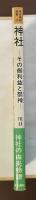 東京美術選書45　神社　その御利益と祭神