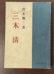 三木淸