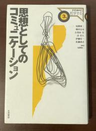 ラディカルに哲学する③思想としてのコミュニケーション