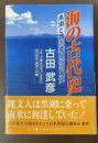 海の古代史　黒潮と魏志倭人伝の真実