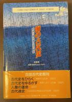 海の古代史　黒潮と魏志倭人伝の真実