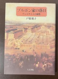 ブルボン家の落日　ヴェルサイユの憂愁