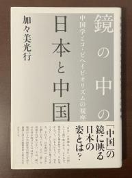 鏡の中の日本と中国　中国学とコ・ビヘイビオリズムの視座