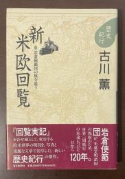 歴史紀行　新・米欧回覧　岩倉使節団の旅を追う