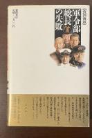 【帝国海軍】軍令部総長の失敗　天皇に背いた伏見宮元師