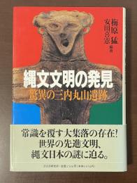 縄文文明の発見　驚異の三内丸山遺跡