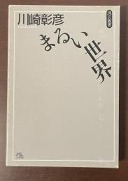 原点叢書　まるい世界