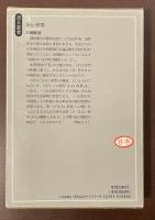 原点叢書　まるい世界