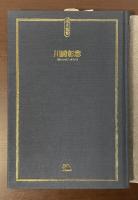 原点叢書　まるい世界