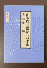 山本周五郎からの手紙