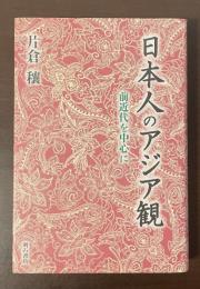 日本人のアジア観　前近代を中心に