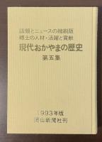 現代おかやまの歴史　第五集　話題とニュースの縮刷版　郷土の人材・活躍と貢献