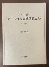 日本の選択　第二次世界大戦終戦史録〈中巻〉