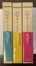 世界文学全集27・28・29　『レ・ミゼラブル』Ⅰ～Ⅲ揃