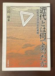 近代とは何であったか　比較政治思想史的考察