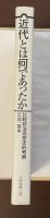 近代とは何であったか　比較政治思想史的考察