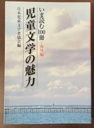 いま読む100冊―海外編　児童文学の魅力