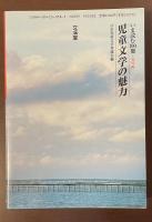 いま読む100冊―海外編　児童文学の魅力
