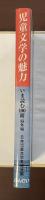いま読む100冊―海外編　児童文学の魅力