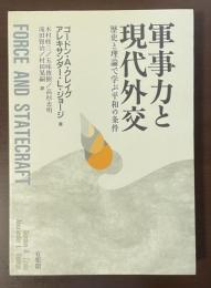 軍事力と現代外交　歴史と理論で学ぶ平和の条件