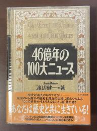 46億年の100大ニュース