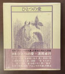 詩集　ひとつの愛