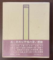 詩集　ひとつの愛