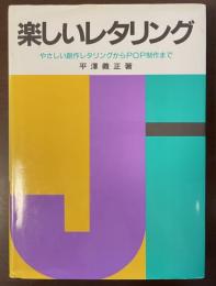 楽しいレタリング　やさしい創作レタリングからPOP制作まで