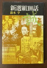 新選組100話