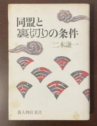 同盟と裏切りの条件