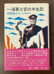 一海軍士官の半生記
