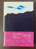 一海軍士官の半生記