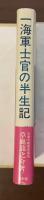 一海軍士官の半生記