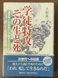 学徒特攻その生と死　海軍第十四期飛行予備学生の手記
