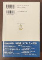 学徒特攻その生と死　海軍第十四期飛行予備学生の手記
