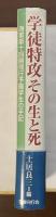 学徒特攻その生と死　海軍第十四期飛行予備学生の手記