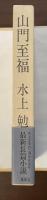 山門至福