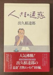 人さまの迷惑