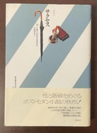 サクセス