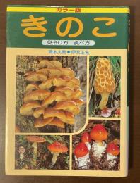 カラー版　きのこ　見分け方　食べ方