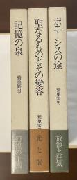詩歌逍遥游　全3冊揃　①記憶の泉②聖なるものとその変容③ポエーシスの途