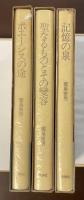 詩歌逍遥游　全3冊揃　①記憶の泉②聖なるものとその変容③ポエーシスの途