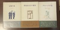 詩歌逍遥游　全3冊揃　①記憶の泉②聖なるものとその変容③ポエーシスの途