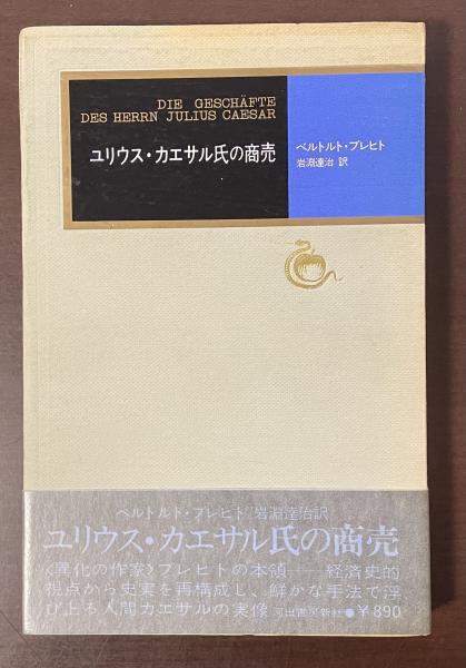 ユリウス·カエサル氏の商売 ユリウス・カエサル氏の商売(ベルトルト・ブレヒト 岩淵達治訳