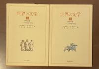 世界の文学⑧・⑨20世紀編　二つの大戦の間①②