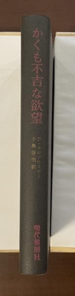 かくも不吉な欲望 (河出文庫) (河出文庫 ク 7-2) | ピエール