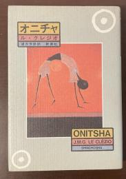 オニチャ