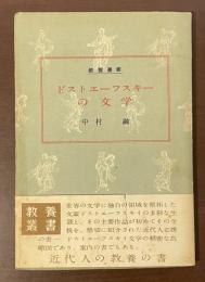 教養叢書　ドストエーフスキーの文学