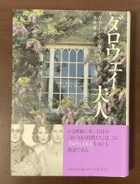 ダロウェイ夫人