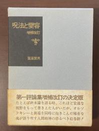 呪法と変容　増補改訂